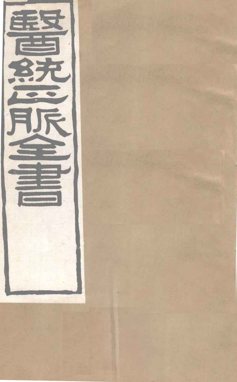 医通正脉全书  宣明论方  卷10